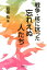 戦争・核に抗った忘れえぬ人たち 1,620円
