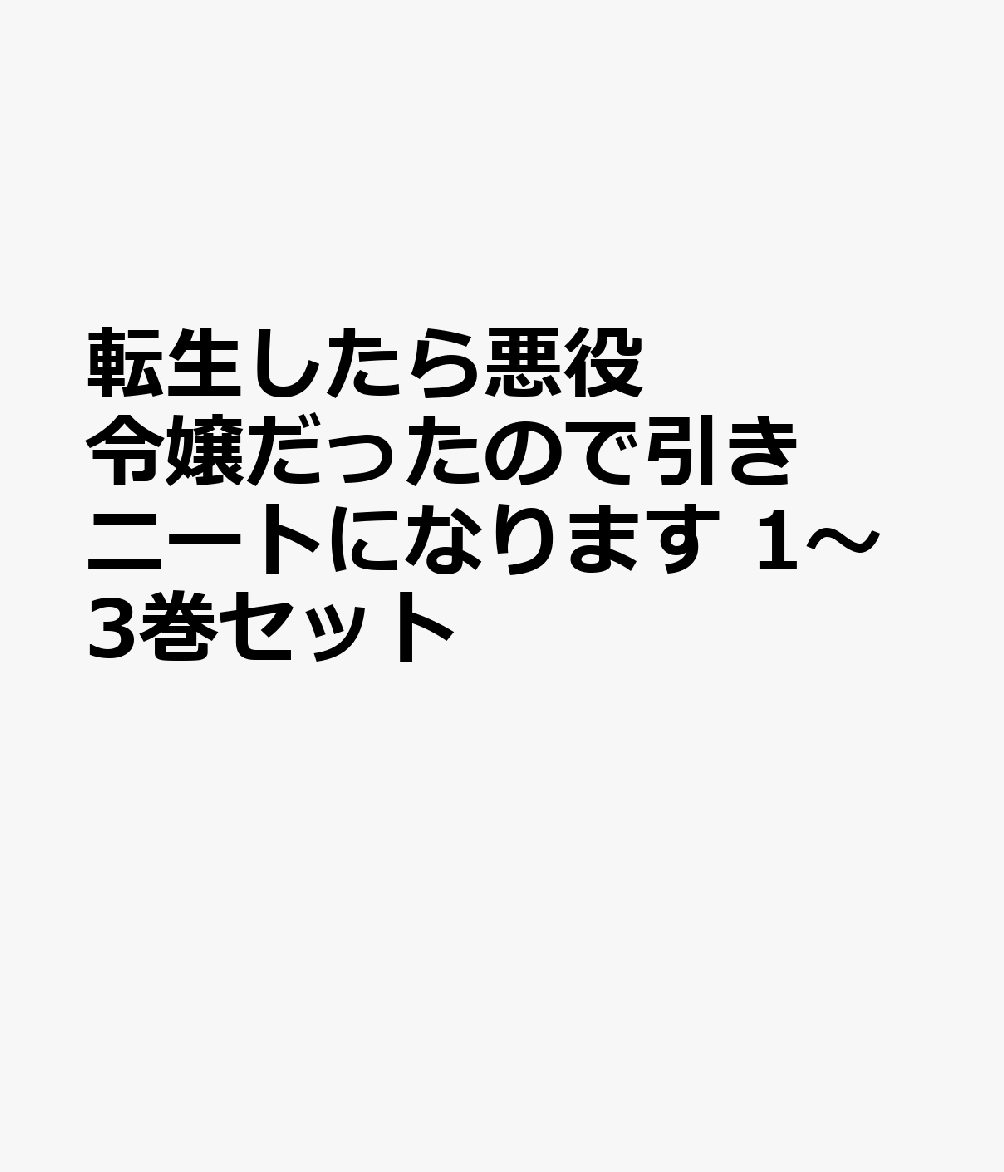 転生したら悪役令嬢だったので引きニートになります 1〜3巻セット