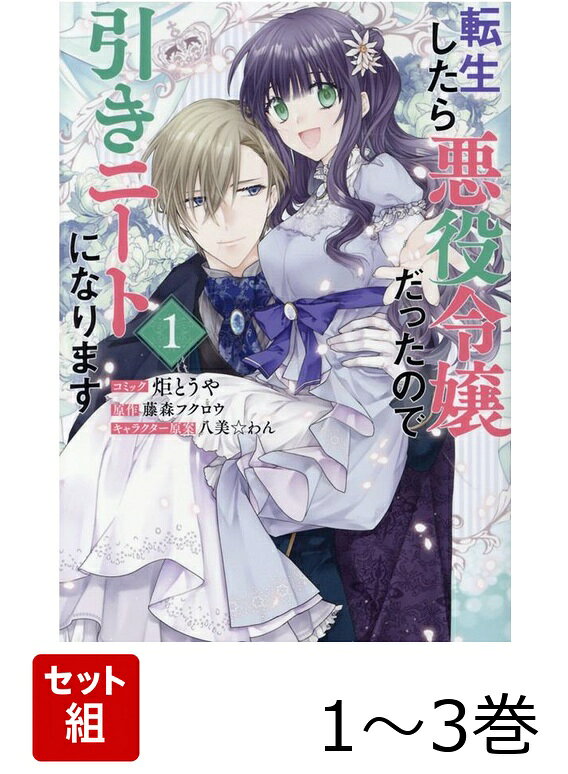 転生したら悪役令嬢だったので引きニートになります 1〜3巻セット
