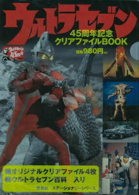 【バーゲン本】ウルトラセブン45周年記念クリアファイルBOOK