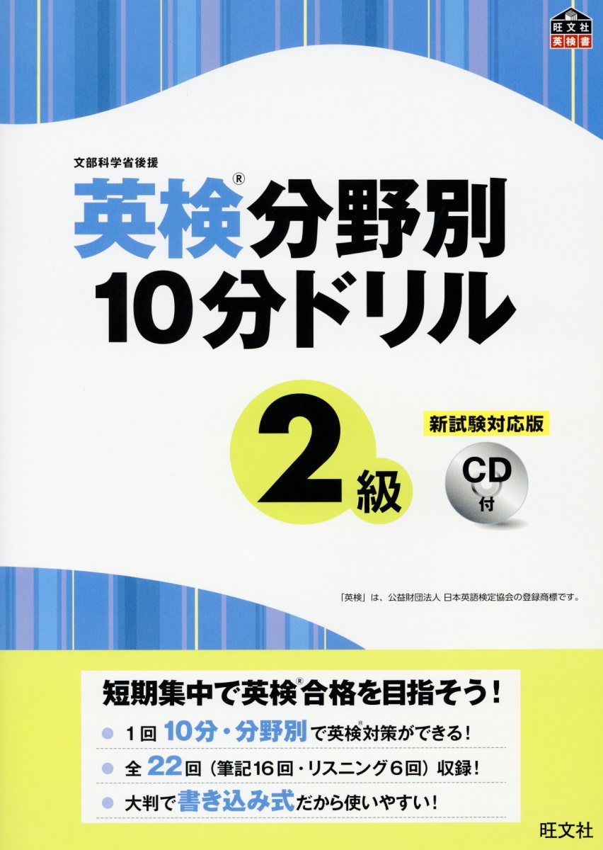 英検分野別10分ドリル2級
