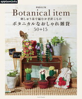 刺しゅう糸で編むかぎ針こものボタニカルなおしゃれ雑貨50＋15増補改訂版