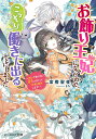 お飾り王妃になったので こっそり働きに出ることにしました ～呪いで動けない陛下に代わってうさぎと無双します！～（4） （ビーズログ文庫） 富樫聖夜