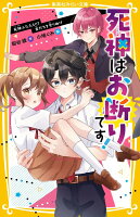 死神はお断りです! 死神ふたたび!? 友だちを守りぬけ