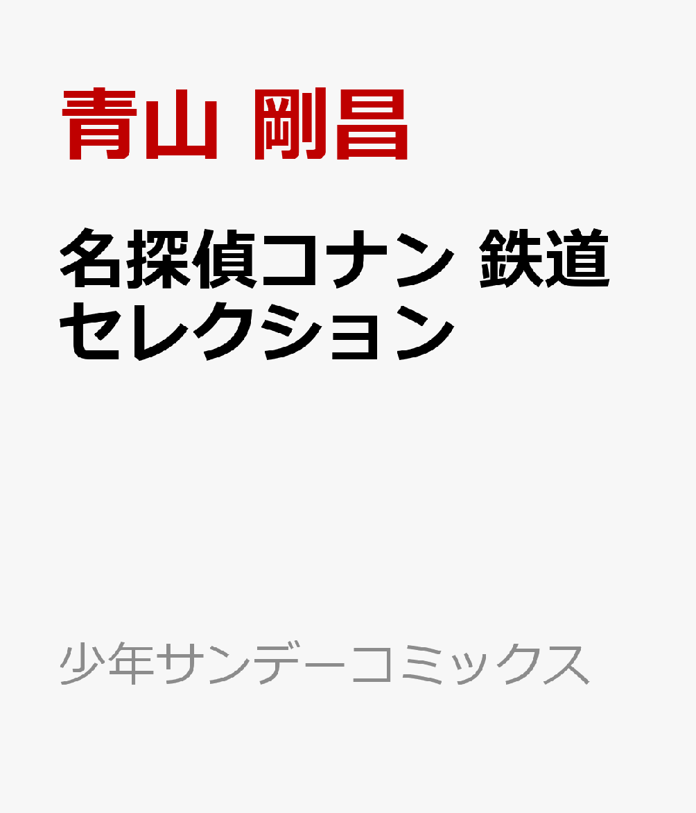 名探偵コナン 鉄道セレクション