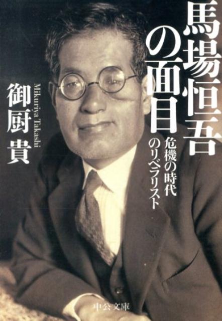 馬場恒吾の面目