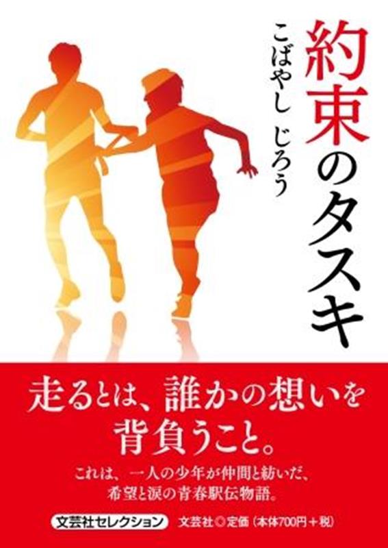 約束のタスキ
