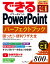 できるPowerPointパーフェクトブック困った！＆便利ワザ大全