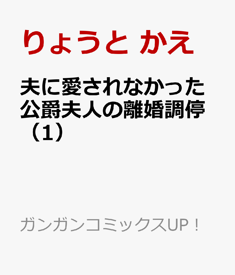 夫に愛されなかった公爵夫人の離婚調停（1）