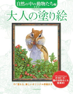 大人の塗り絵 自然の中の動物たち編の表紙
