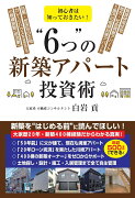 初心者は知っておきたい！“6つ”の新築アパート投資術