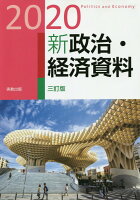 新政治・経済資料（2020）三訂版