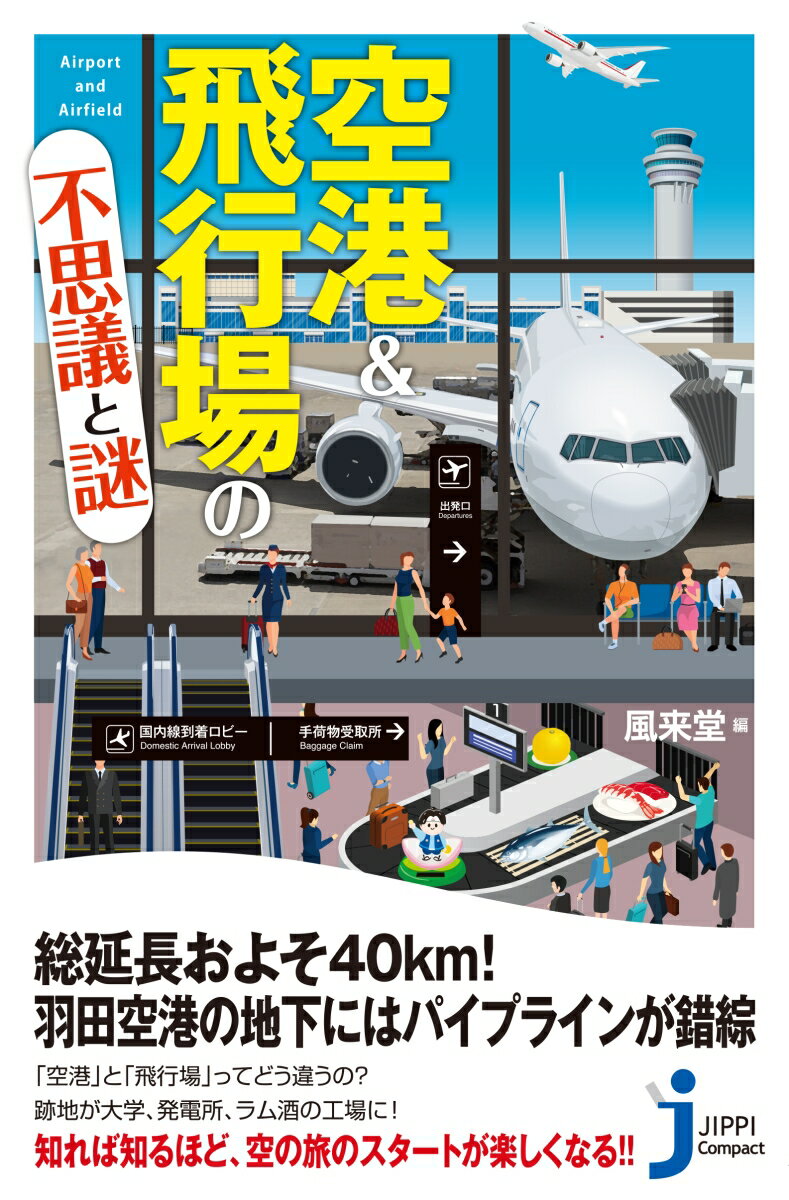 空港＆飛行場の不思議と謎 （じっぴコンパクト新書） 風来堂