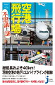 他の公共交通手段に比べ、格段にセキュリティが厳しいのが空路。ゆえに、飛行機に乗るための入口となる空港は、一般利用者には見えない「裏側」が数多い。安全・円滑なオペレーション、土木技術の粋を尽くした海上＆山岳空港の建設、気候や地域性に即した工夫。空港の知られざる“スゴイ”にとことん迫る！