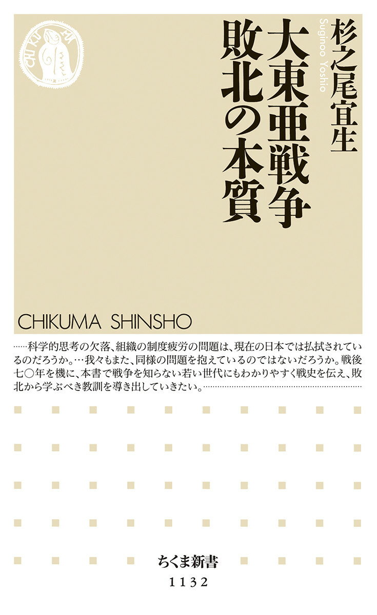 大東亜戦争　敗北の本質 （ちくま新書） [ 杉之尾 宜生 ]