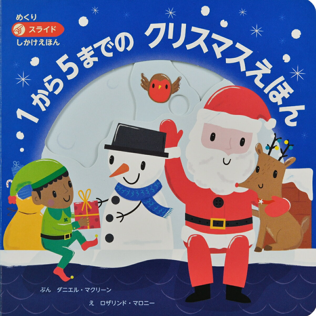 1から5までのクリスマスえほん