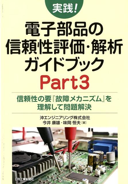 実践！電子部品の信頼性評価・解析ガイドブック　Part3