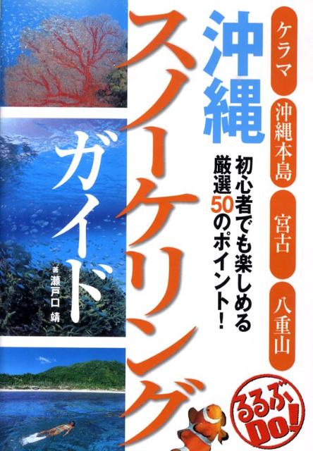 沖縄スノーケリングガイド 初心者でも楽しめる厳選50のポイント るるぶdo [ 瀬戸口靖 ]