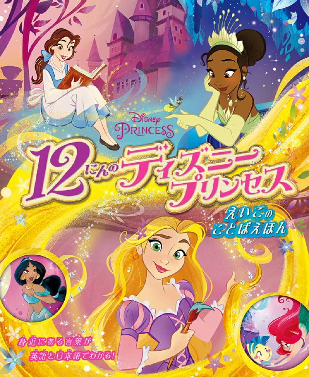 12にんのディズニープリンセス えいごのことばえほん