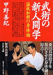武術の新・人間学
