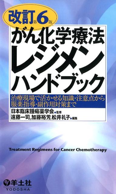 改訂第6版がん化学療法レジメンハンドブック
