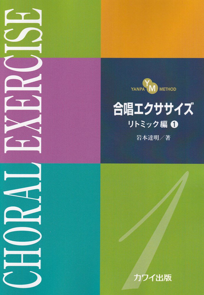 合唱エクササイズリトミック編（1）