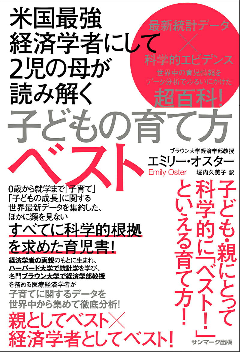 米国最強経済学者にして2児の母が読み解く 子どもの育て方ベスト