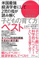 ０歳から就学まで「子育て」「子どもの成長」に関する世界最新データを集約した、ほかに類を見ないすべてに科学的根拠を求めた育児書！経済学者の両親のもとに生まれ、ハーバード大学で統計学を学び、名門ブラウン大学で経済学部教授を務める医療経済学者が、子育てに関するデータを世界中から集めて徹底分析！子ども・親にとって科学的に「ベスト！」といえる育て方！