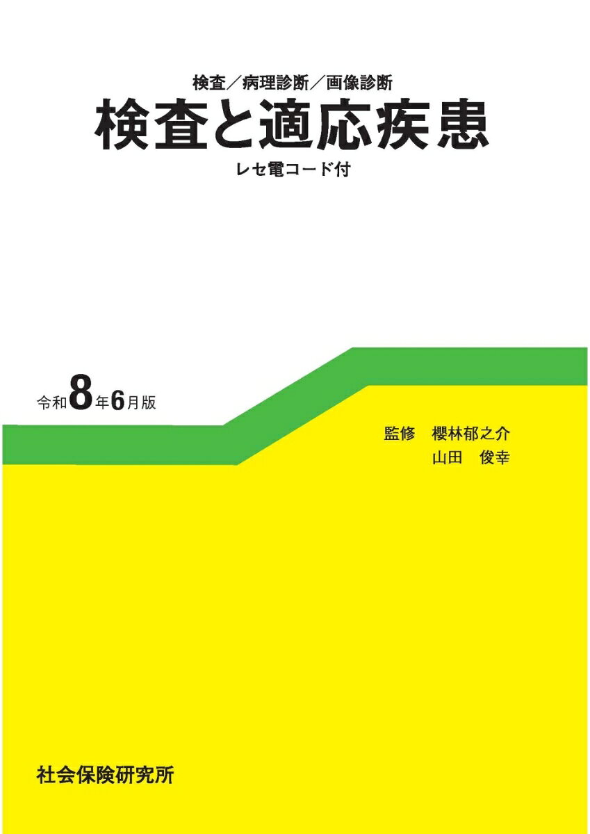 検査／病理診断／画像診断 検査と適応疾患（令和8年6月版）