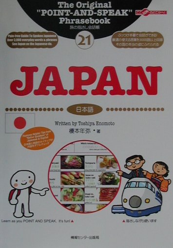 Japan 日本語 （ここ以外のどこかへ！　旅の指さし会話帳） 