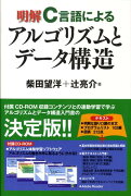 明解C言語によるアルゴリズムとデータ構造