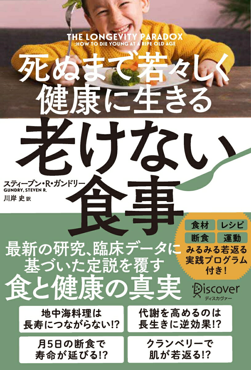 楽天楽天ブックス死ぬまで若々しく健康に生きる　老けない食事 [ スティーブン・R・ガンドリー ]