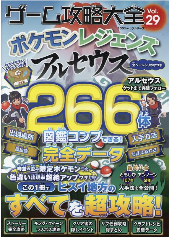 ゲーム攻略大全（Vol．29） ポケモンレジェンズアルセウス （100％ムックシリーズ）