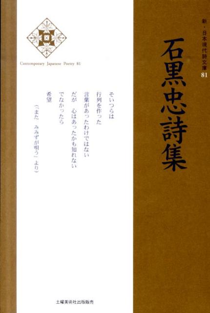 石黒忠詩集 （新・日本現代詩文庫） [ 石黒忠 ]