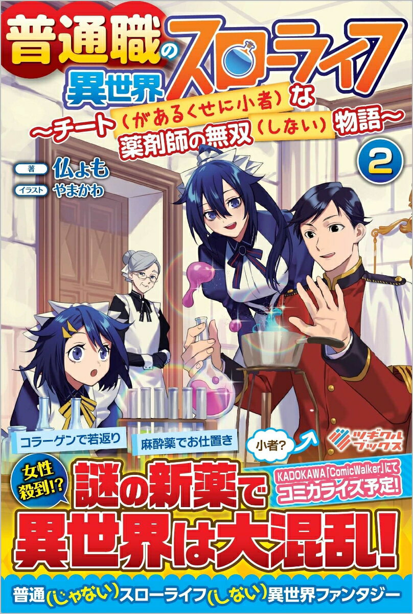 普通職の異世界スローライフ2　〜チート（があるくせに小者）な薬剤師の無双（しない）物語〜