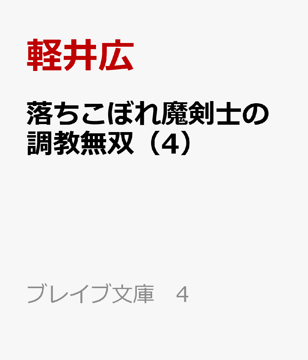 落ちこぼれ魔剣士の調教無双（4）の表紙