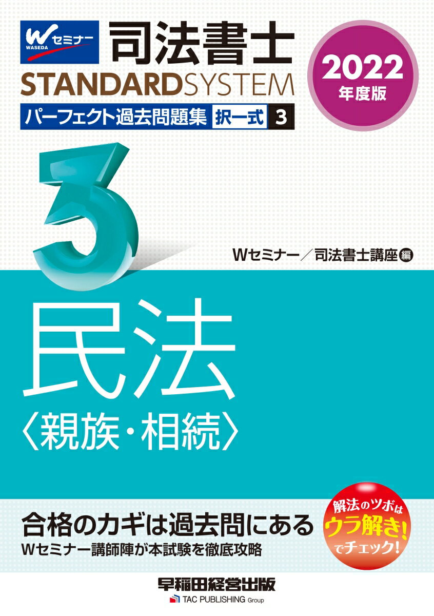 2022年度版　司法書士　パーフェクト過去問題集　3　択一式　民法〈親族・相続〉