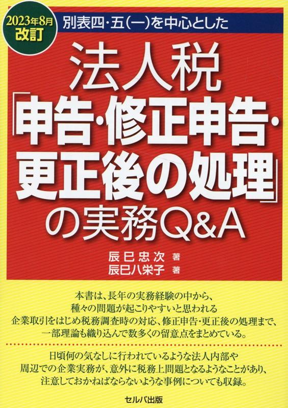 2023年8月改訂 別表四・五（一）を中心とした 法人税「申告・修正申告・更正後の処理」の実務 Q&A