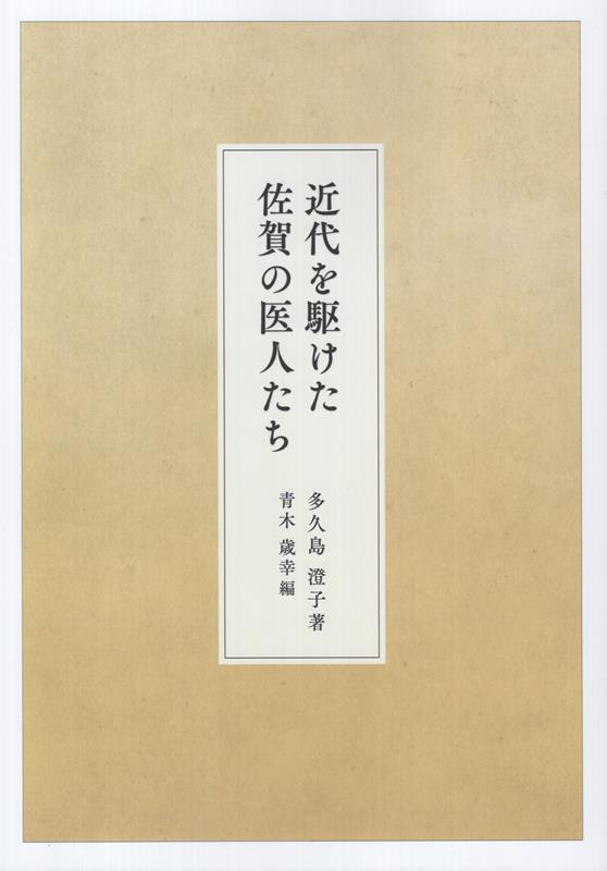 近代を駆けた佐賀の医人たち