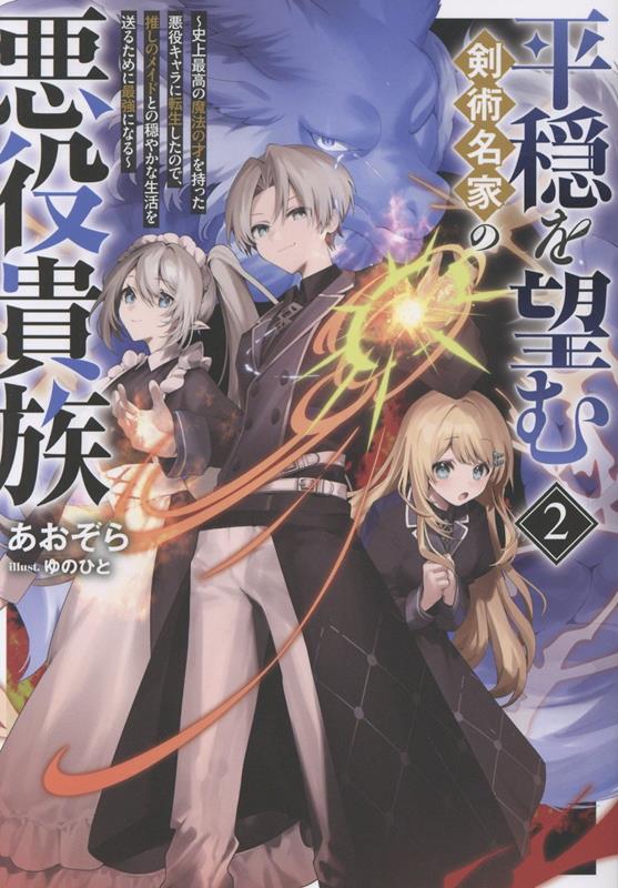 平穏を望む剣術名家の悪役貴族2〜史上最高の魔法の才を持った悪役キャラに転生したので、推しのメイドとの穏やかな生活を送るために最強になる〜