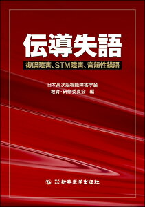 伝導失語 復唱障害、STM障害、音韻性錯語 [ 日本高次脳機能障害学会教育・研修委員会 ]