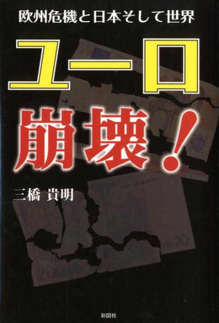 ユーロ崩壊！ 欧州危機と日本そして世界 [ 三橋貴明 ]