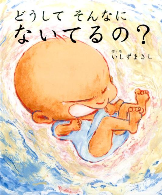 どうしてそんなにないてるの？