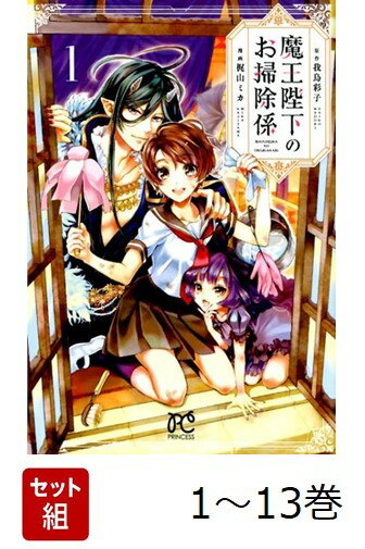 【全巻】 魔王陛下のお掃除係 1-13巻セット