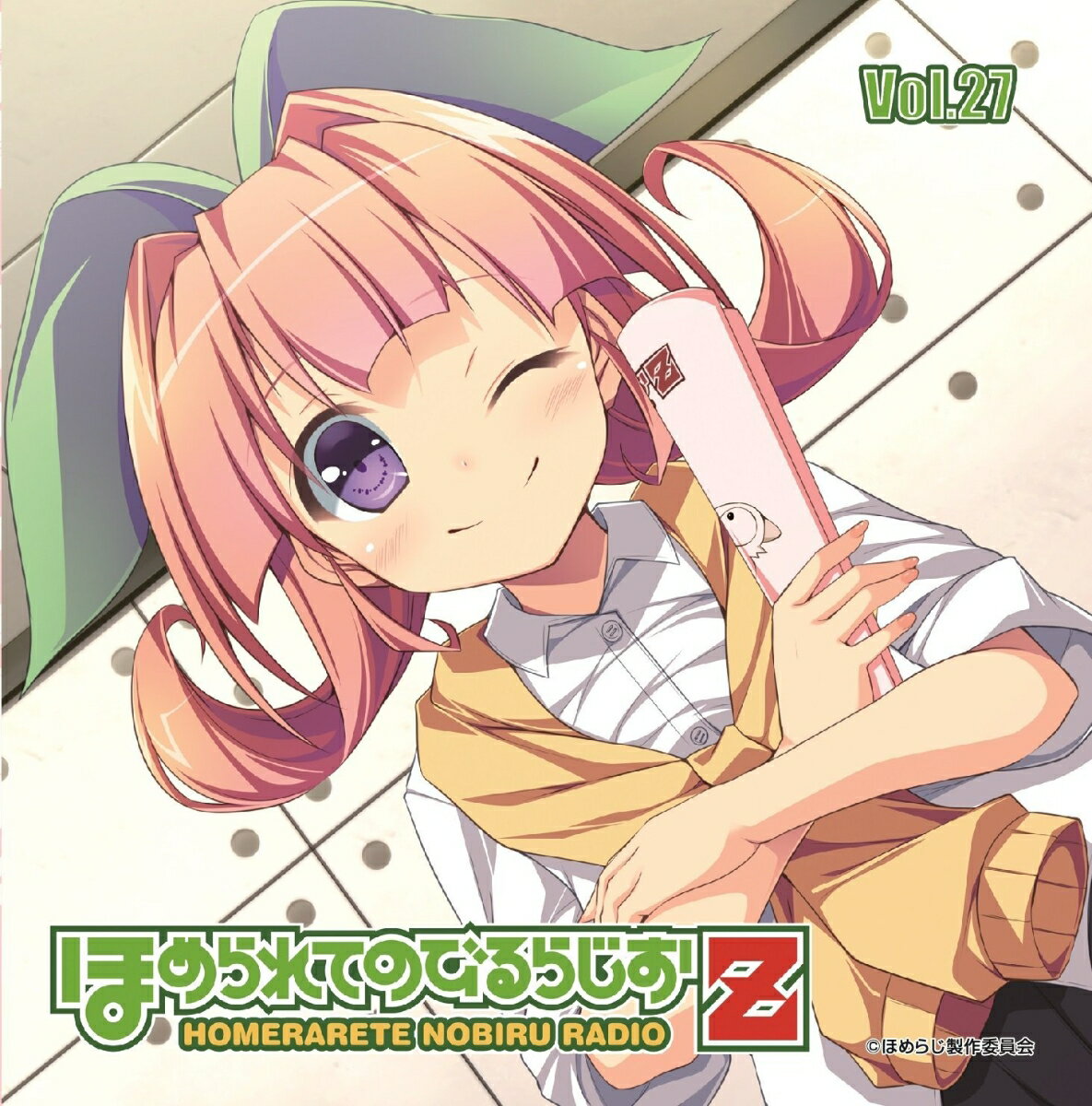 ラジオCD「ほめられてのびるらじおZ」Vol．27