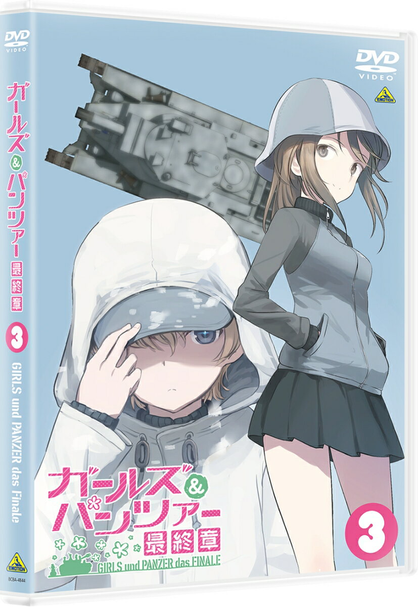 大ヒットアニメ『ガールズ＆パンツァー 最終章』第3話、BD/DVDリリース決定！！

突撃の、その先へーー。

■2021年3月26日（金）より全国64館にて劇場上映された『ガールズ＆パンツァー 最終章』第3話がBD/DVDで発売！
■ドルビーアトモス版・DTS-X版など様々な形式でロングランヒット！2021年10月8日（金）からは4D上映もスタート！
■映像特典として新作OVA「ダイコン・ウォー！」を収録！
■音声特典として「キャストコメンタリー」を収録！

＜収録内容＞
・画面サイズ：16:9(スクイーズ)／ビスタサイズ
・音声：ドルビーデジタル(5.1ch・ステレオ)

　▽特典映像
・新作OVA「ダイコン・ウォー！」
・不肖・秋山優花里の戦車講座〜ユニークな水陸両用戦車編〜
・ノンクレジットED（第3話、OVA「ダイコン・ウォー！」）
・PV・CM集

　▽特典音声
・キャストコメンタリー
　出演：渕上 舞（西住みほ役）、瀬戸麻沙美（西 絹代役）、大空直美（福田はる役）、米澤 円（玉田 環役）、七瀬亜深（細見静子役）

※収録内容は変更となる場合がございます。