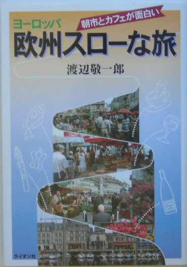 欧州スローな旅