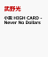 小説 HIGH CARD -Never No Dollars