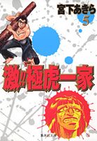 激！！極虎一家（5）