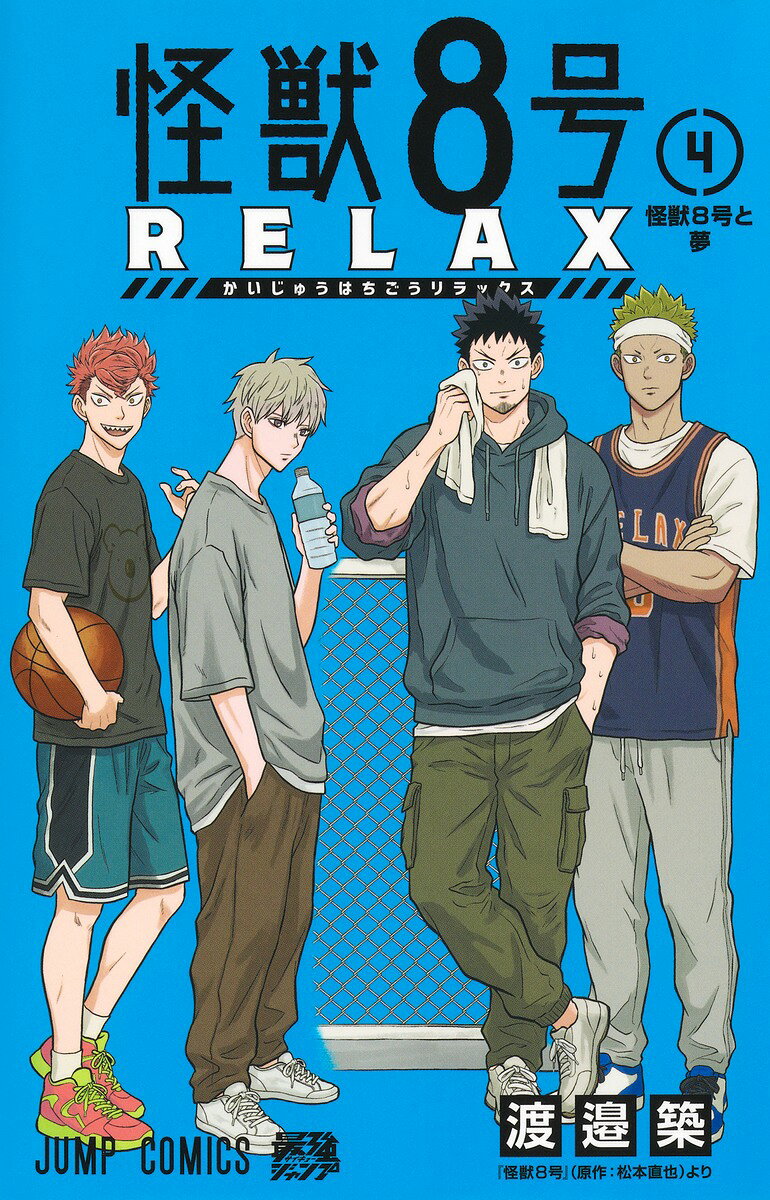 怪獣8号 RELAX 4